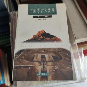 中国考古大发现(下集)