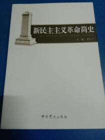 新民主主义革命简史