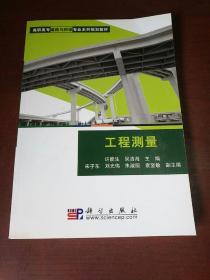 高职高专道路与桥梁专业系列规划教材：工程测量