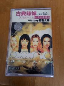 磁带：古典辣妹  2001清新偶像（全新未拆封）