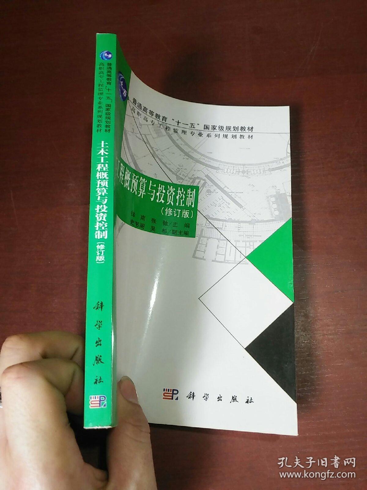 土木工程预算与投资控制——高职高专工程监理专业系列规划教材