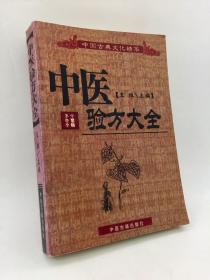 中国古典文化精华，中医验方大全