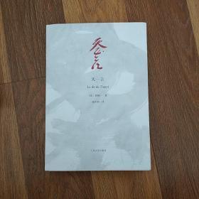 天一言：Le dit de Tianyi   程抱一  著  杨年熙 译  人民文学出版社 2009年 一版一印