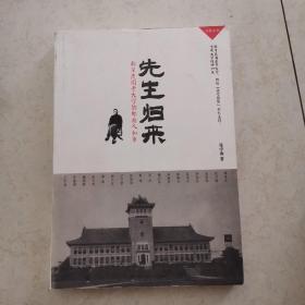 先生归来：南京民国老大学的那些人和事