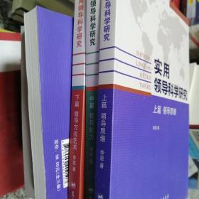 实用领导科学研究（全三册）领导思维 领导能力 领导方法与艺术