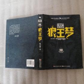 动物小说大王沈石溪经典作品：狼王梦（精装）