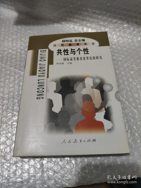 共性与个性:国际高等教育改革比较研究