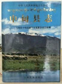 中甸县志（香格里拉县志）