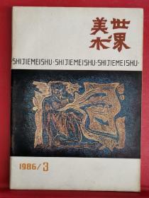 世界美术 1986 3