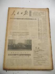 老报纸：人民日报1974年6月合订本（1-30日全）【编号55】