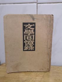 文学同意录 民国1938年