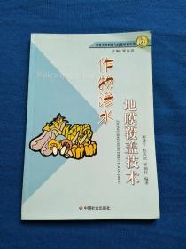 作物渗水地膜覆盖技术