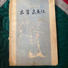 中国画家丛书: 米芾 米友仁（1962年1版1印） /孙祖白 着 上海人