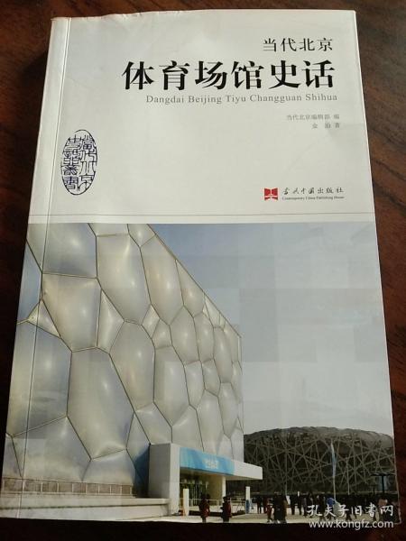 当代北京体育场馆史话