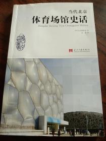 当代北京体育场馆史话