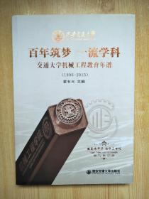 百年筑梦一流学科交通大学机械工程教育年谱（1896——2015）