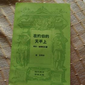 在约伯的天平上