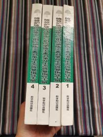 植被护坡设计施工与相应地质灾害对策及生态恢复指导手册（全四册）