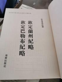 钦定兰州纪略、钦定巴勒布纪略（16开平装影印本，印数400册）--故宫珍本丛刊