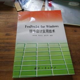 Foxpro2.6 for windows程序設(shè)計(jì)實(shí)用技術(shù)