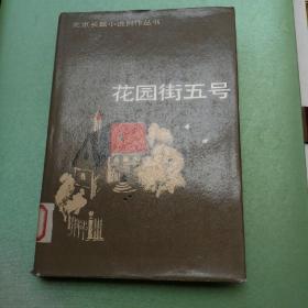 花园街五号  精装本  北京长篇小说创作丛书