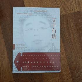 钱文忠集：文中有话    2013年一版一印  上海三联书店