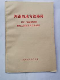 762mm轨距铁路用预应力混凝土枕技术标准