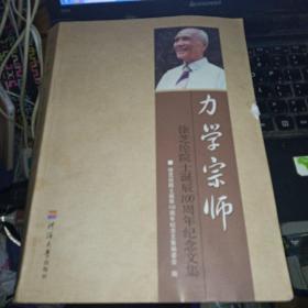 力学宗师:徐芝纶院士诞辰100周年纪念文集