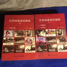 红色经典连环画库（10本全）品好近10品  一版一印 仅印5000册