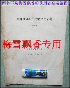 朝鲜世宗朝“民乐生生”辨-韩国学报第16期-中文版