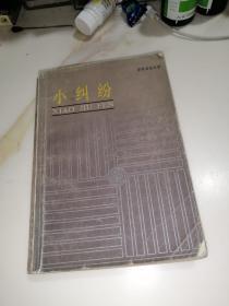 小纠纷    （84年一版一印刷 ，32开本）   保加利亚小说。封面和封底边角有缺角。内页干净。