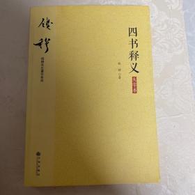 钱穆先生著作系列（简体版）：四书释义（大字本）