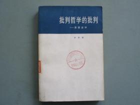 《批判哲学的批判-康德述评》（李泽厚）