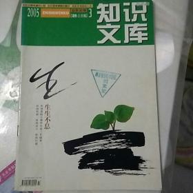 知识文库2005年3期，2004年3期