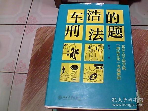 车浩的刑法题：北京大学法学院“刑法分论”考题解析