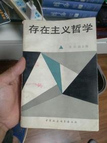 存在主义哲学史  徐崇温