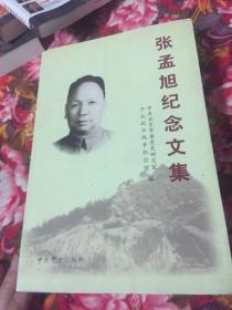 张孟旭纪念文集（湖南省副省长、国务院文教办公司副主任）