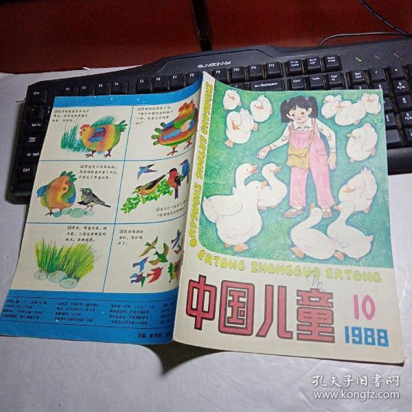 《中国儿童》1988年第10期总第106期