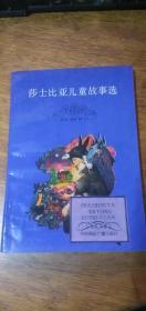 【莎士比亚儿童故事选】 89一版一印插图本