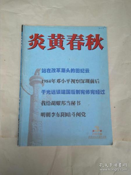 炎黄春秋 2004年 第3期