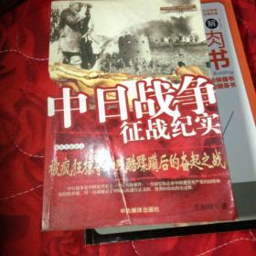 中日战争征战纪实