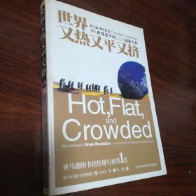 世界又热又平又挤