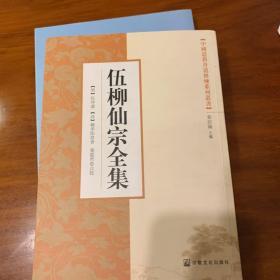 伍柳仙宗全集