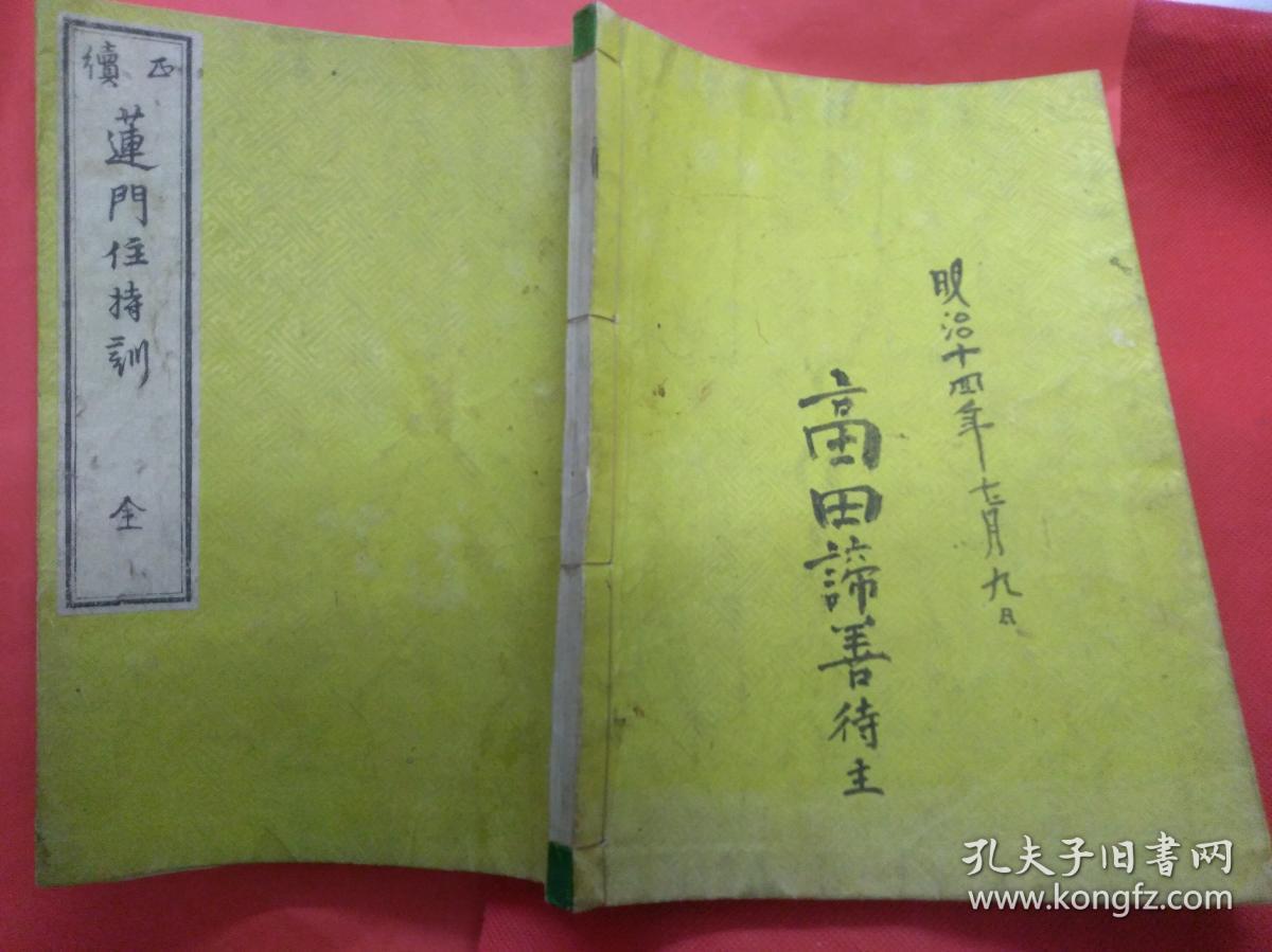 半日半中文 铜版线装和刻本 正续莲门住持训藏版   山田维则编撰   泽田吉左卫门1879年7月初版发行   佛纯袈裟黄色仿羊革皮 目录1天台宗知恩院第75世大方丈徹定汉语草书法明治12年序3页。 2 华顶峰大僧正貞嚴王羲之体楷书1824文政7年汉语序。3日语住持训竟正文24页译自中国浙江天台山佛典1730享保15年四休菴貞極誌4日文住持训竟續章52页宽政11年 5汉语1799续章洛東专念寺沙门序