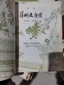 薛刚反唐   薛刚反唐续（两本合售）