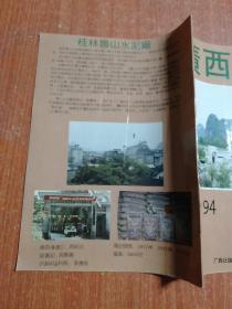 广西临桂1994电话号簿