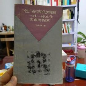 “性”在古代中国～对一种文化现象的探索