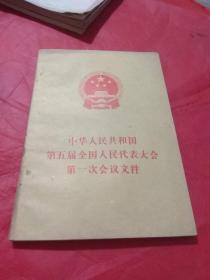 中华人民共和国第五届全国人民代表大会第一次会议文件