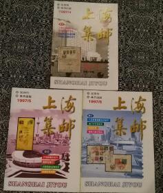 《上海集邮》（1997年第4、5、6期）