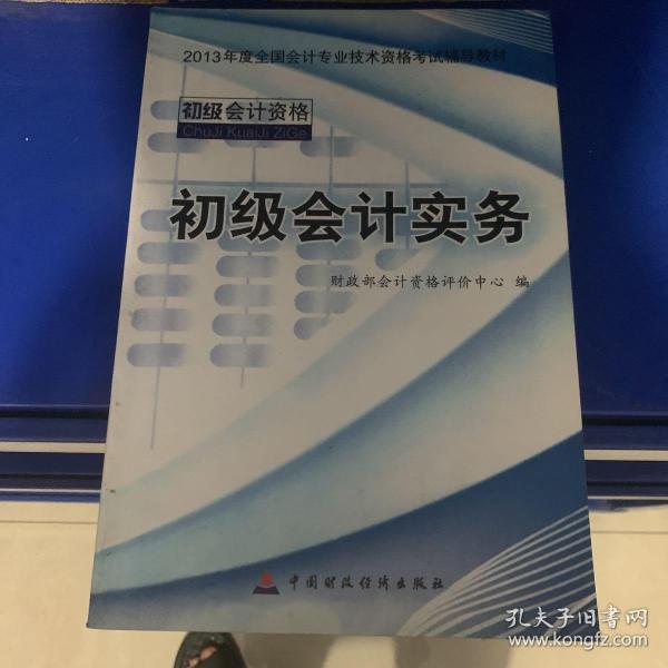 2013全国会计专业技术资格考试辅导教材：初级会计实务